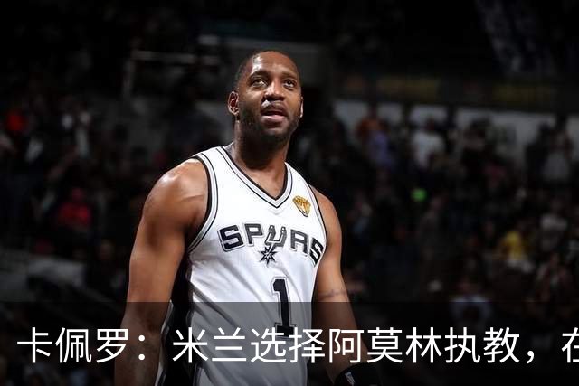 卡佩罗：米兰选择阿莫林执教，在我看来完全像是听天由命、碰运气